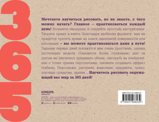 365 дней рисования. Пошаговые техники для начинающих художников