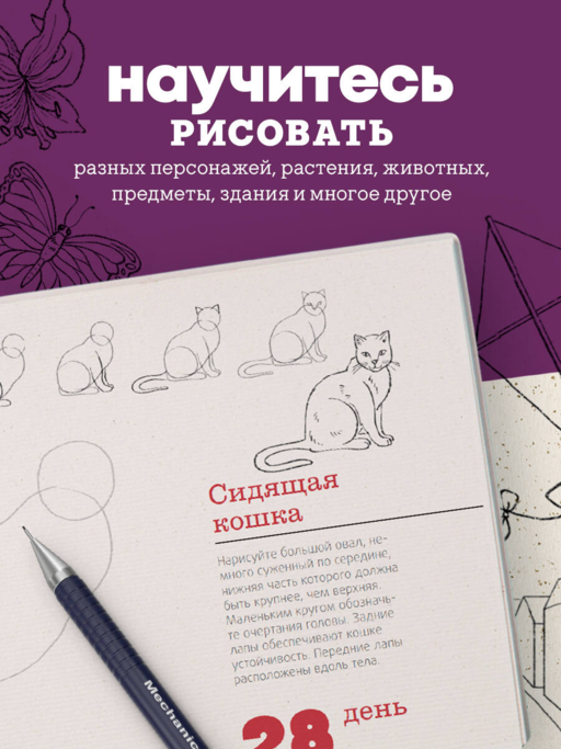 365 дней рисования. Пошаговые техники для начинающих художников