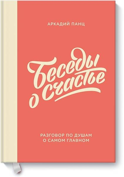 Беседы о счастье