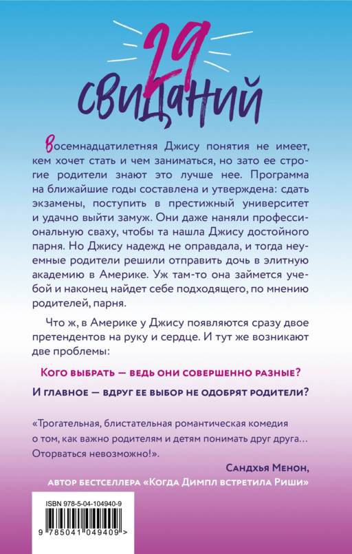 29 свиданий
