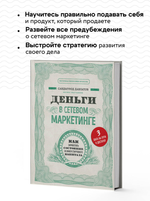 Деньги в сетевом маркетинге. Как заработать состояние, не имея стартового капитала