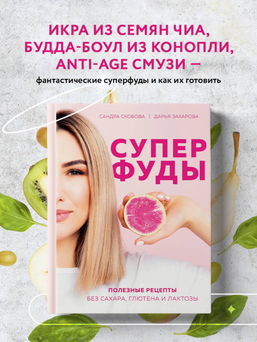 Süper Gıdalar. Şeker, Glüten ve Laktoz İçermeyen Faydalı Tarifler
