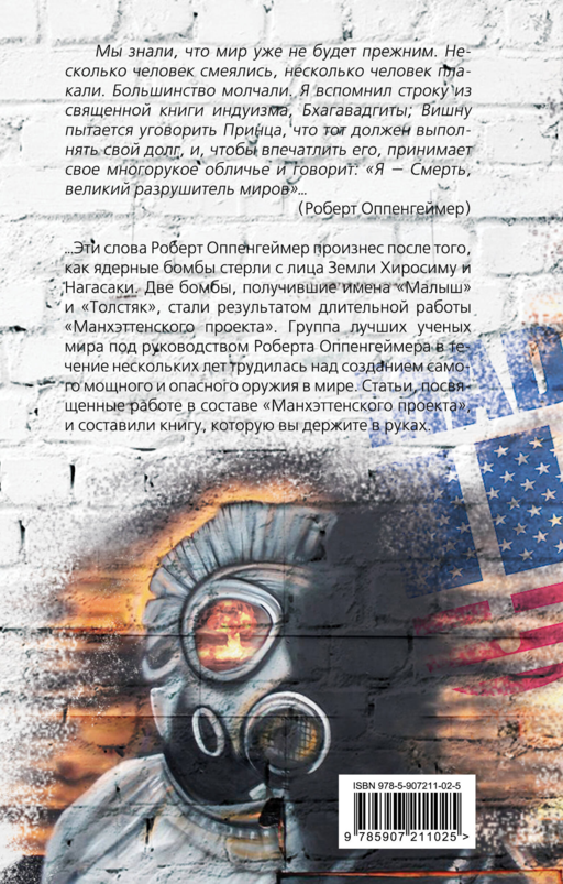 Вместо тысячи солнц. История ядерной бомбы, рассказанная ее создателями