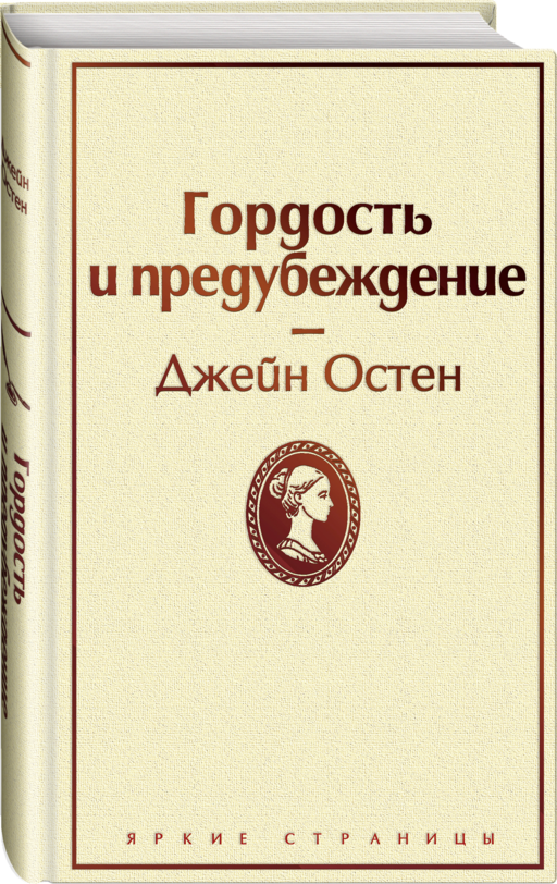 Гордость и предубеждение