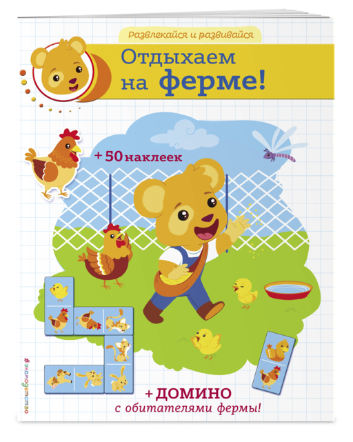 Отдыхаем на ферме! (+ наклейки и домино)