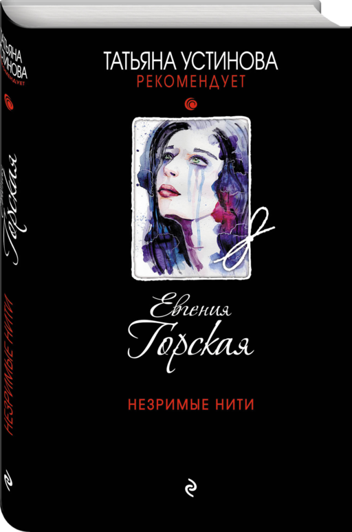 Незримые нити
