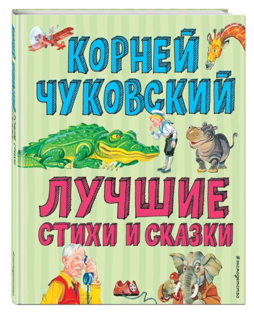 Лучшие стихи и сказки (ил. В. Канивца)