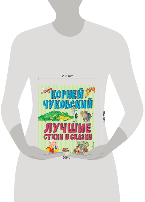 Лучшие стихи и сказки (ил. В. Канивца)
