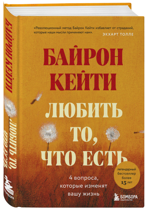 Любить то, что есть: четыре вопроса, которые изменят вашу жизнь