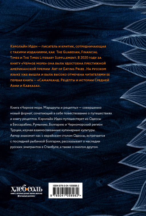 Черное море. Маршруты и рецепты. Сквозь тьму и свет