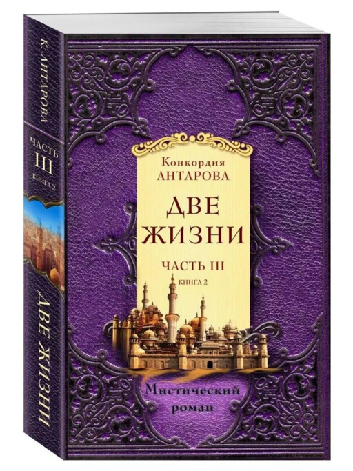 Две жизни. Часть 3. Комплект из двух книг