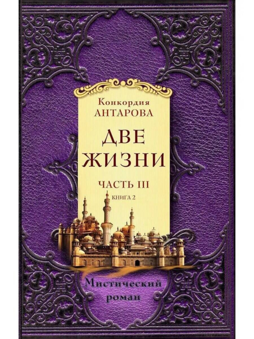 Две жизни. Часть 3. Комплект из двух книг