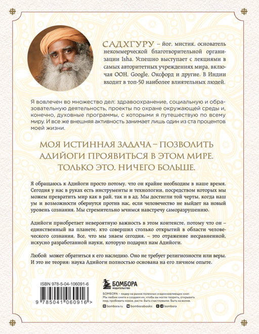 Адийоги. Источник Йоги. Садхгуру