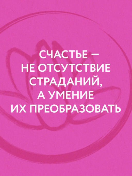 Лотос растет из грязи. Как преобразовать страдания в счастье
