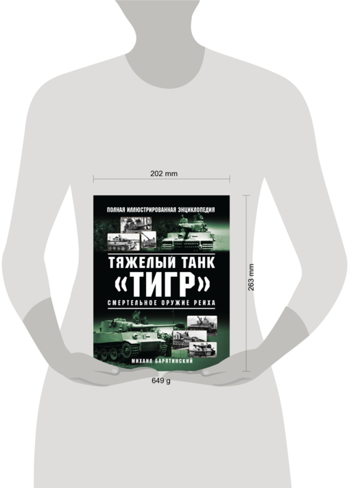 Тяжелый танк «Тигр». Смертельное оружие Рейха