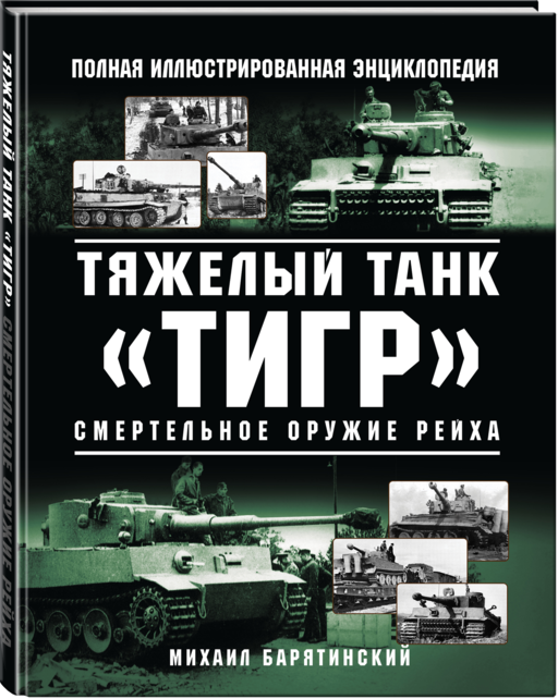 Тяжелый танк «Тигр». Смертельное оружие Рейха