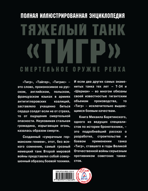 Тяжелый танк «Тигр». Смертельное оружие Рейха