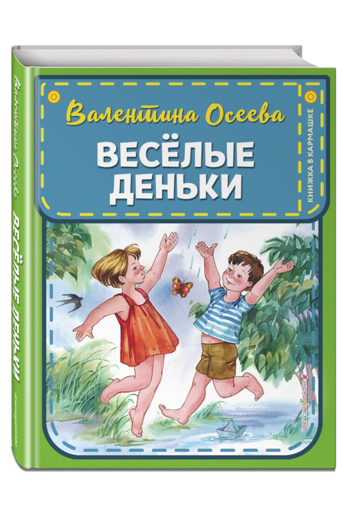 Веселые деньки (ил. Е. Карпович)