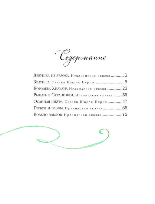 Волшебные сказки о феях и эльфах (ил. А. Бернарди)