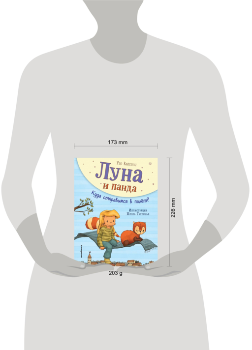 Луна и панда. Куда отправимся в полет? (ил. Ж. Турлонья) (#3)