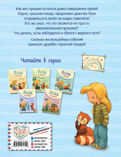 Луна и панда. Куда отправимся в полет? (ил. Ж. Турлонья) (#3)