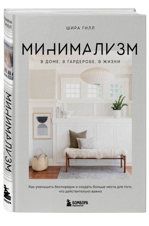 Минимализм в доме, в гардеробе, в жизни. Как уменьшить беспорядок и создать больше места для того, что действительно важно