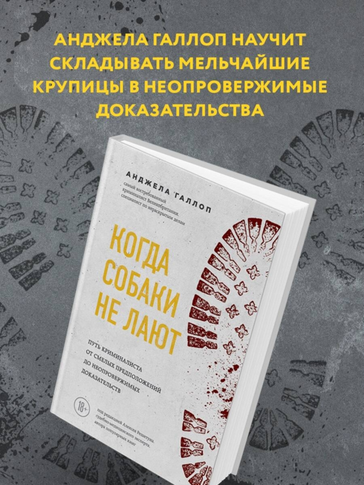 Когда собаки не лают: путь криминалиста от смелых предположений до неопровержимых доказательств