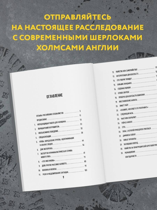Когда собаки не лают: путь криминалиста от смелых предположений до неопровержимых доказательств