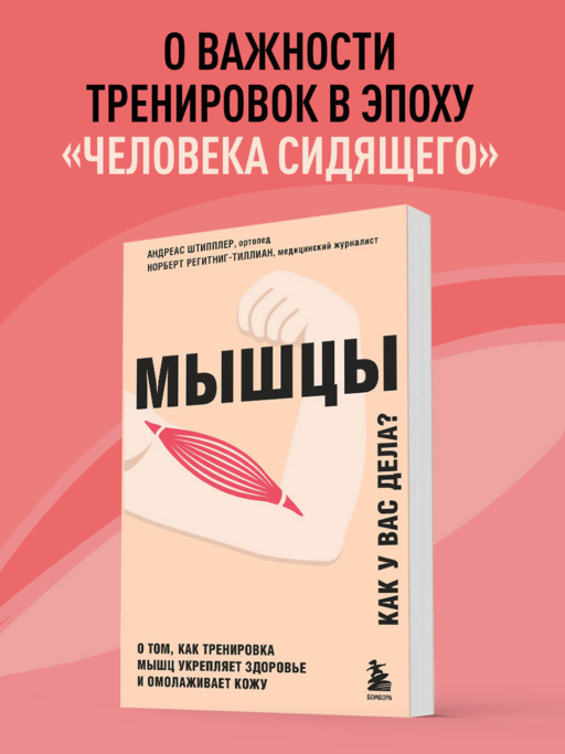 Мышцы. О том, как тренировка мышц укрепляет здоровье и омолаживает кожу
