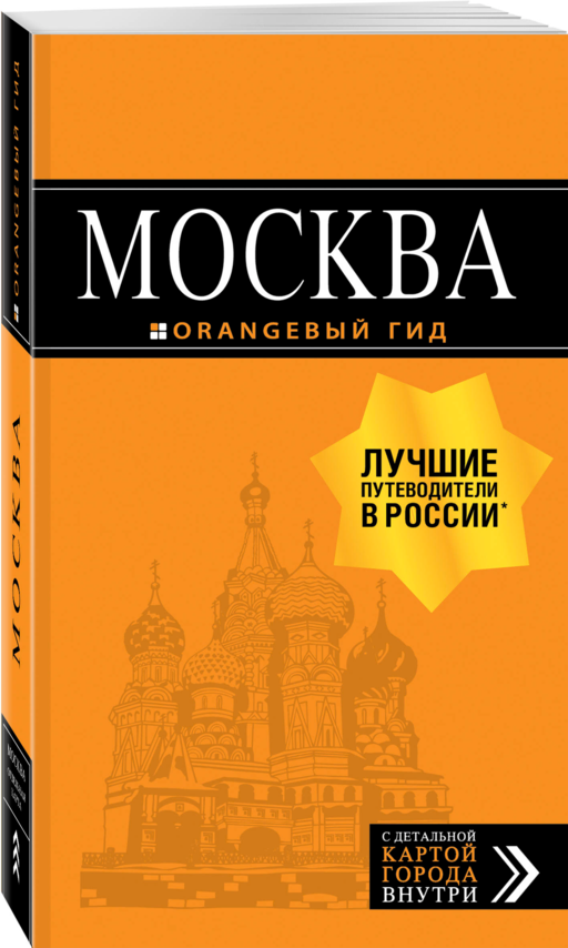 Москва: путеводитель + карта. 8-е изд., испр. и доп.