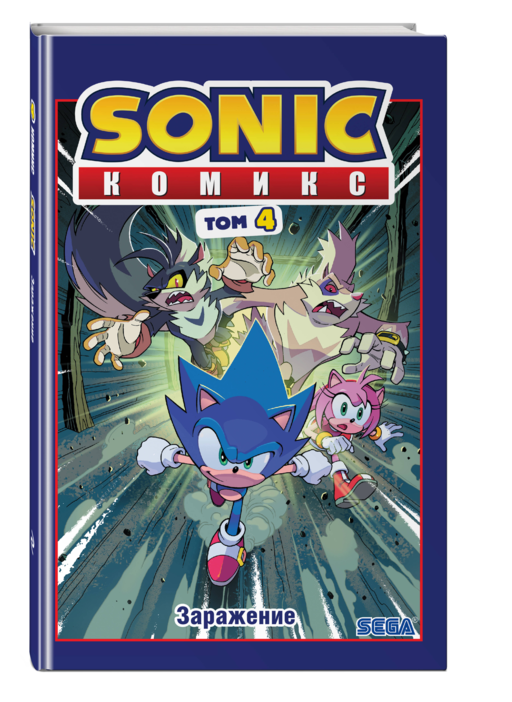 Sonic. Заражение. Комикс. Том 4 (перевод от Diamond Dust и Сыендука)