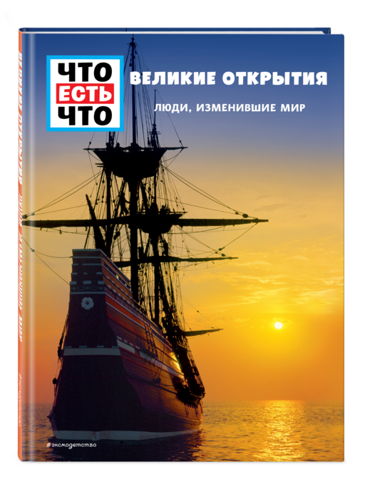 ВЕЛИКИЕ ОТКРЫТИЯ. Люди, изменившие мир