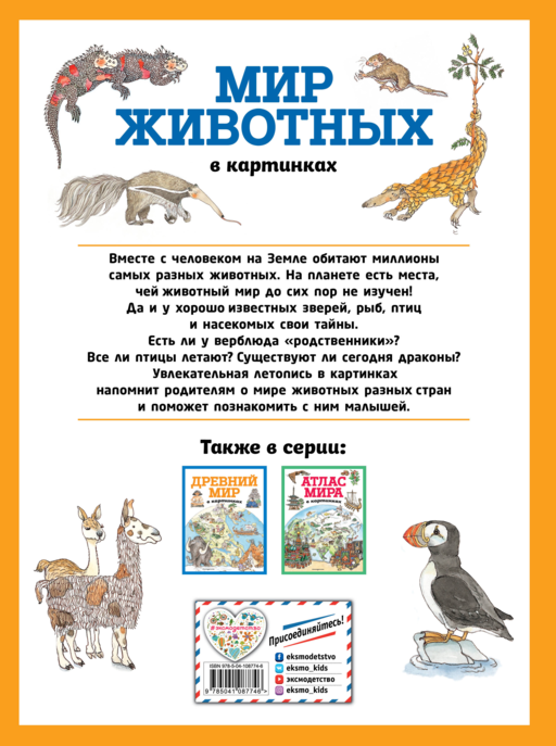 Мир животных в картинках (ил. Даниэлы Де Лука)