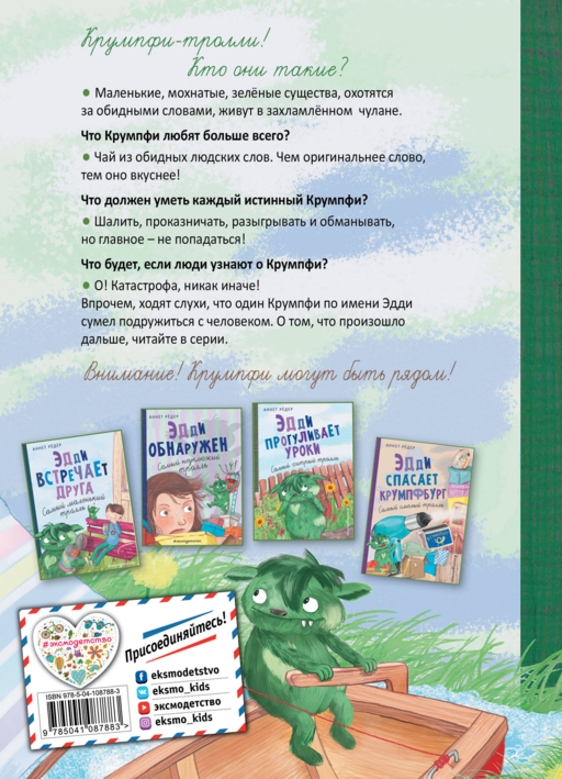 Эдди учится нырять. Самый удачливый тролль (ил. Б. Кортуэс) (#4)