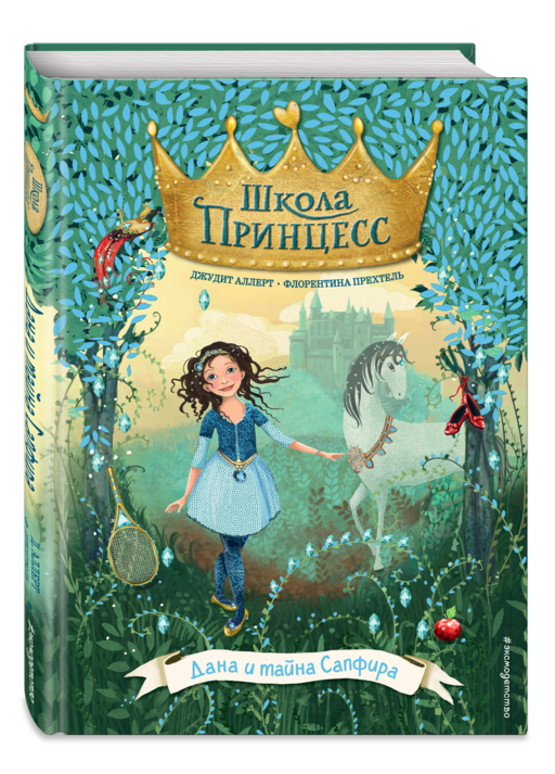 Дана и тайна Сапфира (выпуск 2)