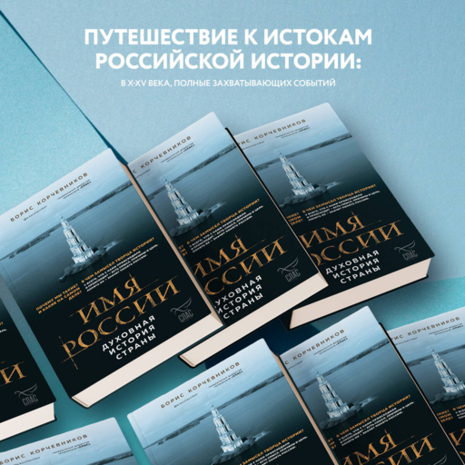 Имя России. Духовная история страны