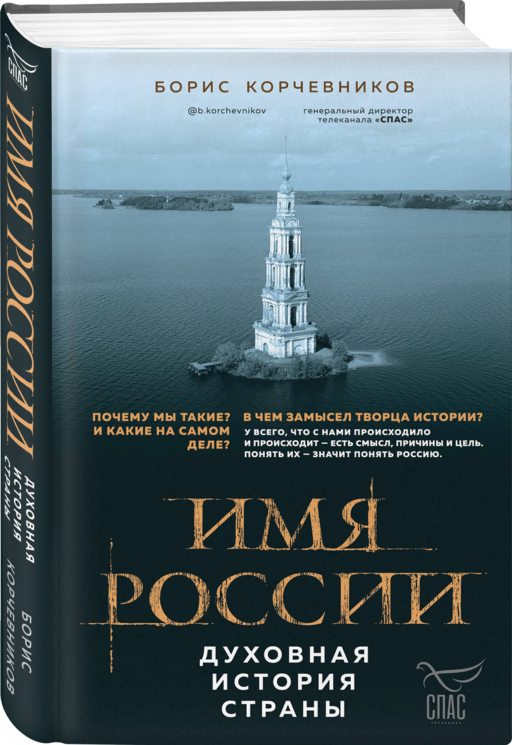 Имя России. Духовная история страны