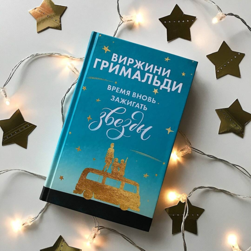 Время вновь зажигать звезды