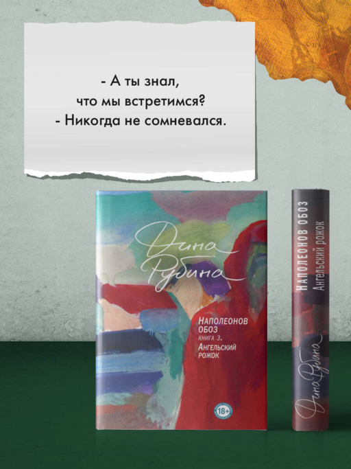 Наполеонов обоз. Книга 3: Ангельский рожок