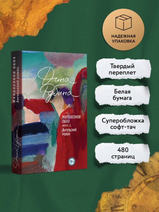 Наполеонов обоз. Книга 3: Ангельский рожок