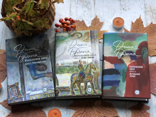 Наполеонов обоз. Книга 3: Ангельский рожок