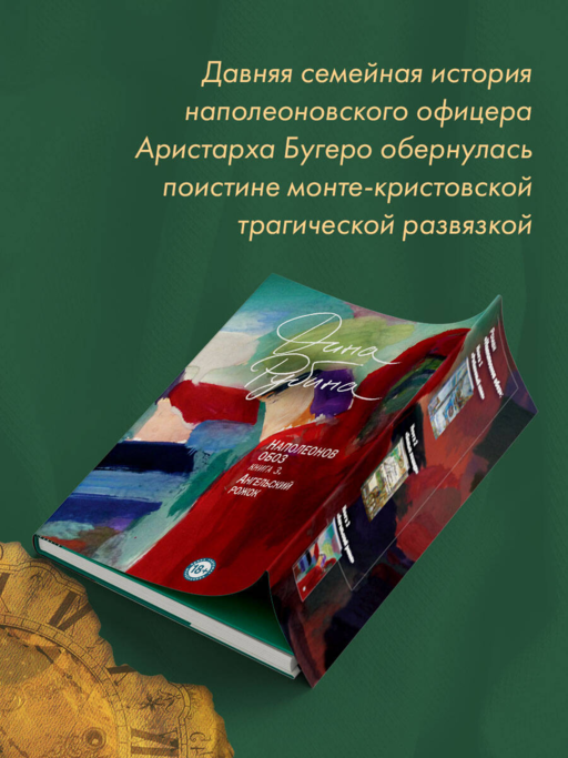 Наполеонов обоз. Книга 3: Ангельский рожок