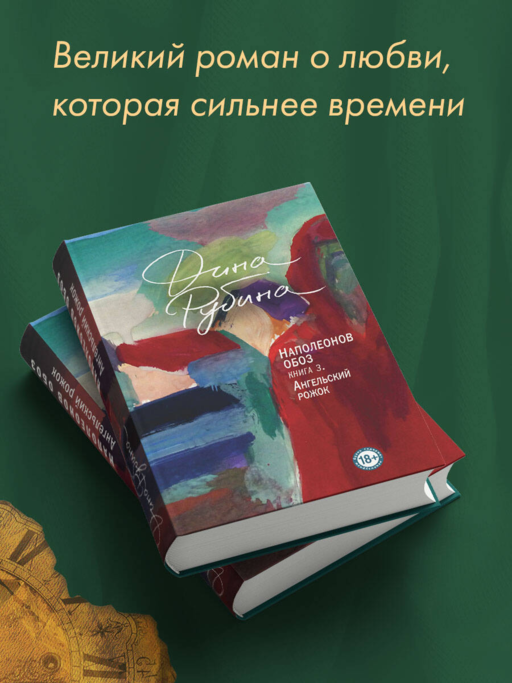 Наполеонов обоз. Книга 3: Ангельский рожок