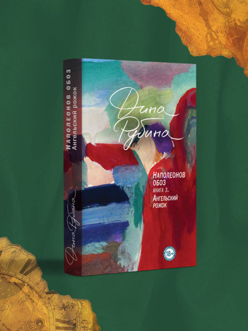 Наполеонов обоз. Книга 3: Ангельский рожок