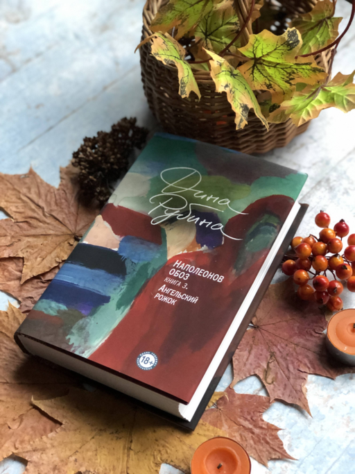 Наполеонов обоз. Книга 3: Ангельский рожок