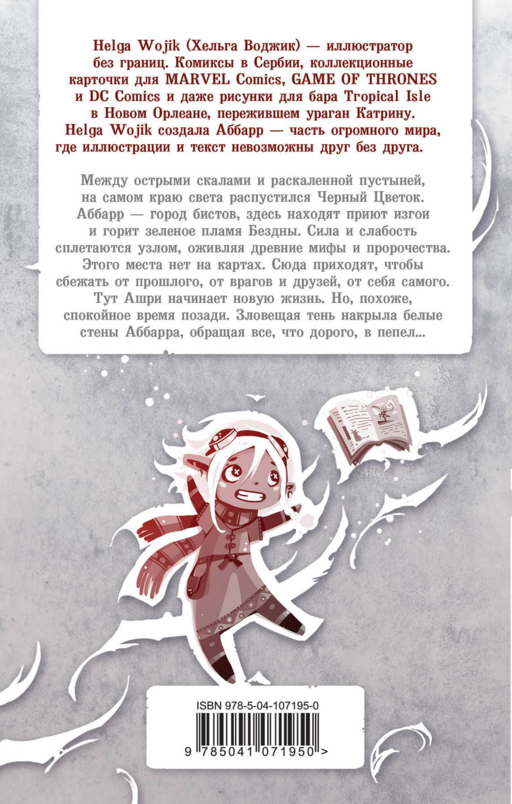 Аббарр. Пепел и крылья