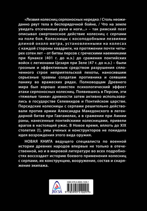 Боевые колесницы с серпами. «Тяжелые танки» Древнего мира