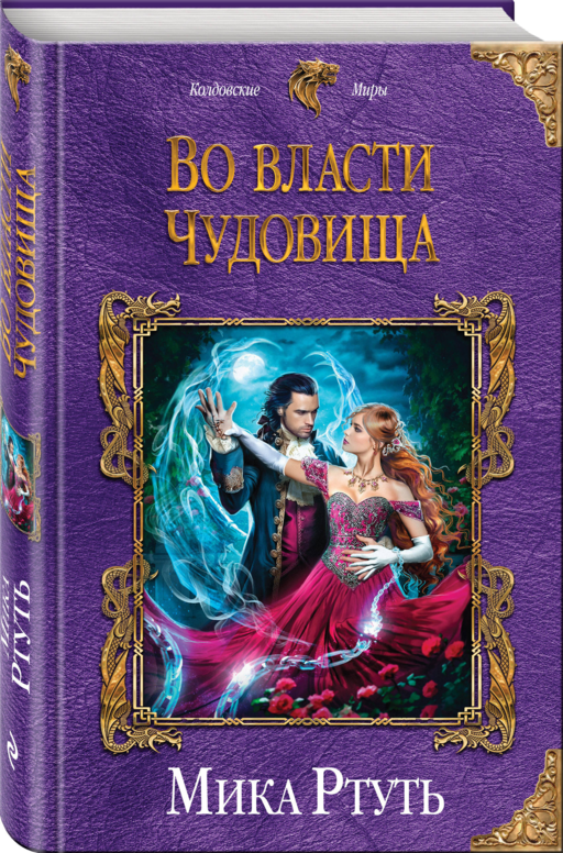 Во власти чудовища