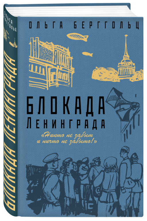 Блокада Ленинграда. «Никто не забыт и ничто не забыто»