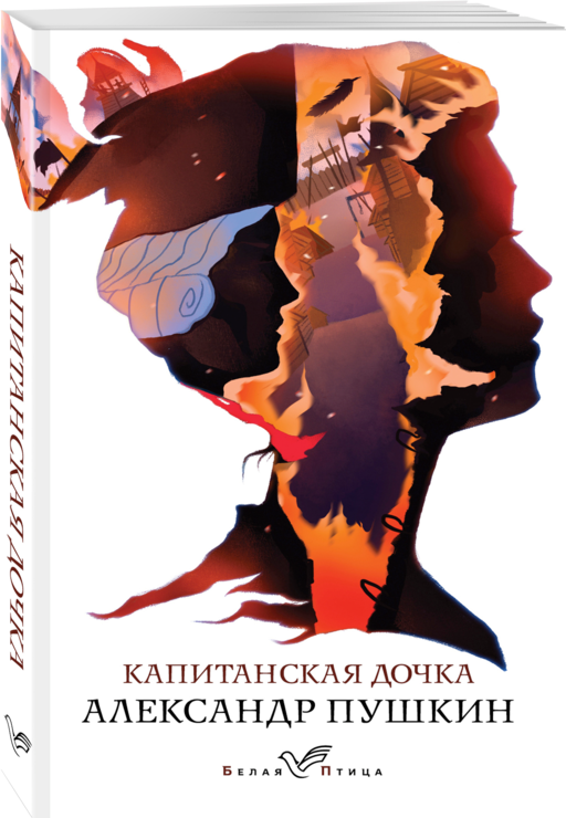 Капитанская дочка